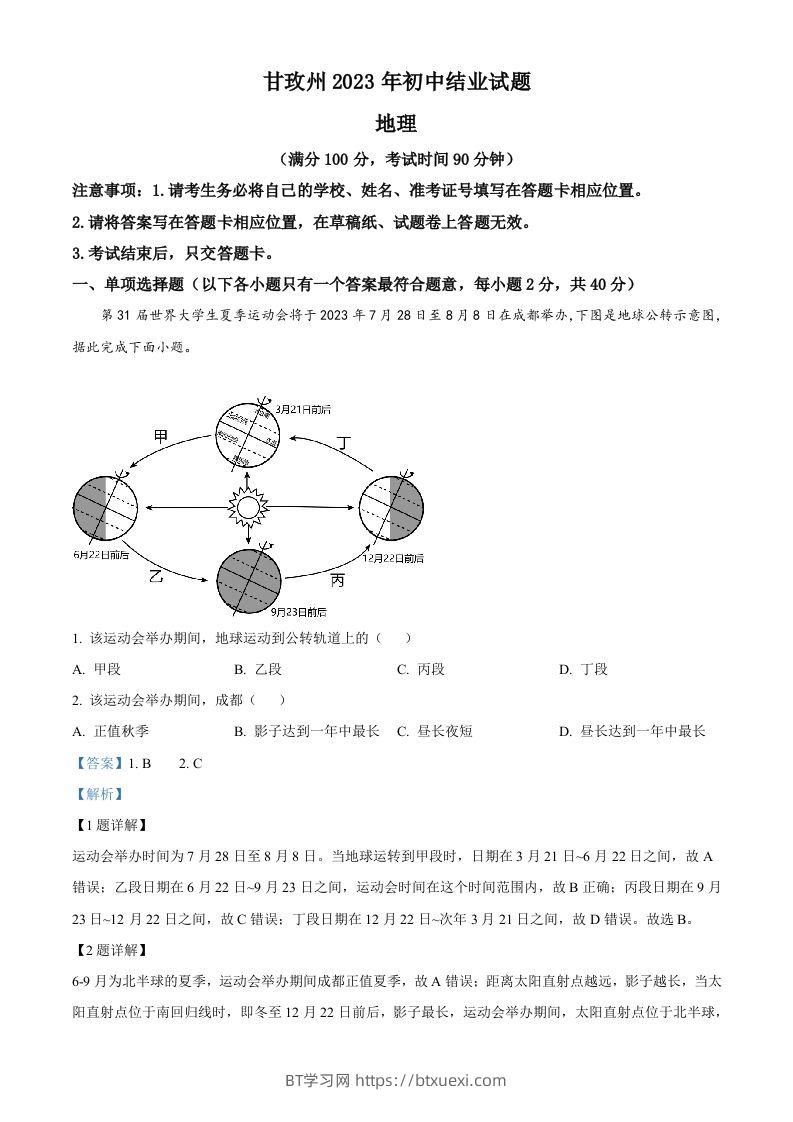 2023年四川省甘孜州中考地理真题（含答案）-BT学习网