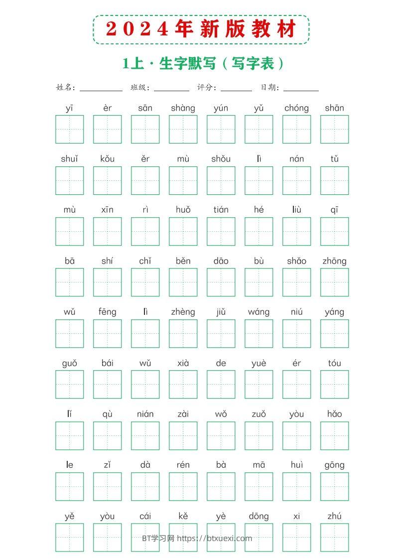 【24新版】一上语文课后词语默写表-BT学习网