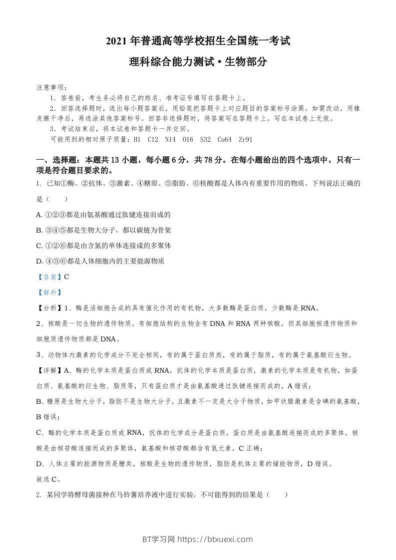 2021年高考生物试卷（全国甲卷）（含答案）-BT学习网