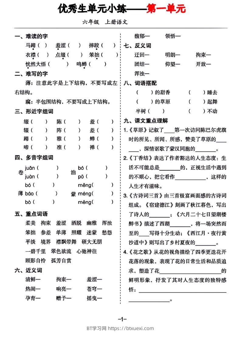 六年级上册语文1-8单元基础小练习-BT学习网