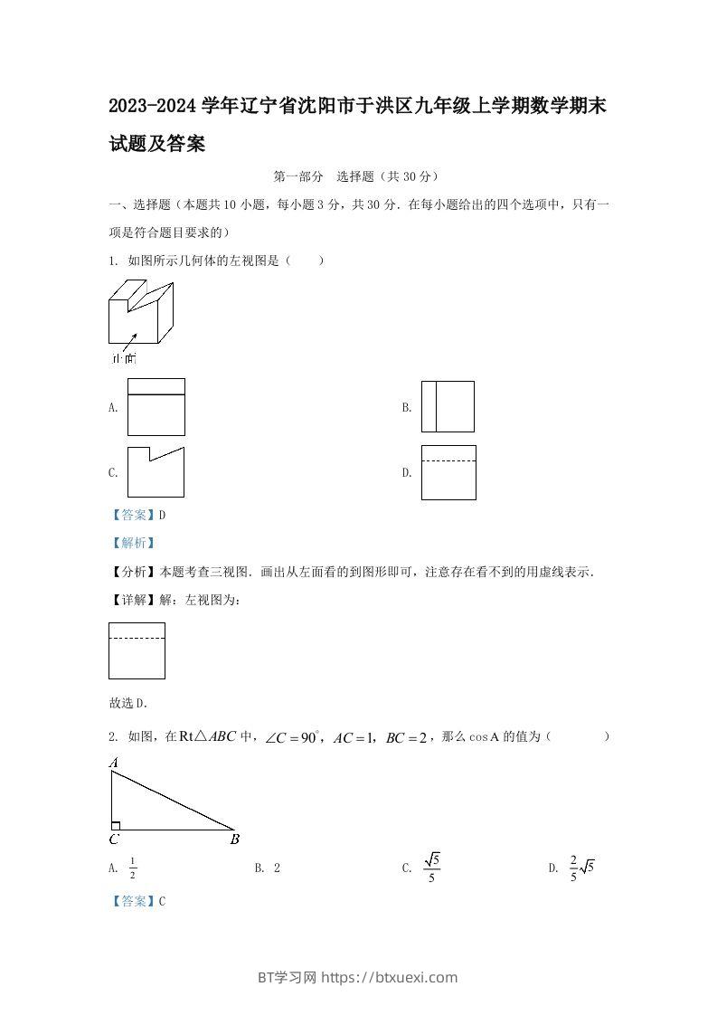 2023-2024学年辽宁省沈阳市于洪区九年级上学期数学期末试题及答案(Word版)-BT学习网