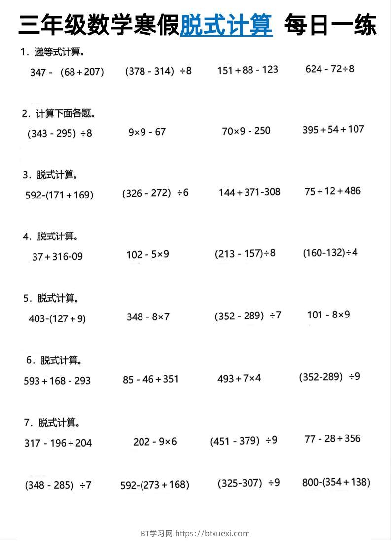 三年级下数学脱式计算每日一练-BT学习网