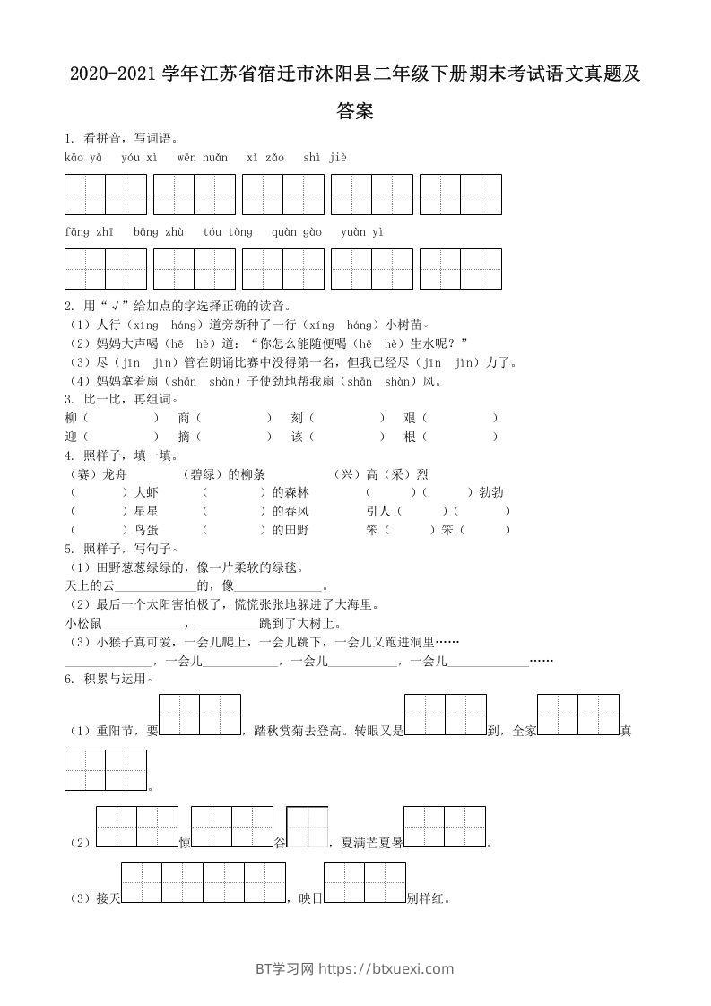 2020-2021学年江苏省宿迁市沐阳县二年级下册期末考试语文真题及答案(Word版)-BT学习网