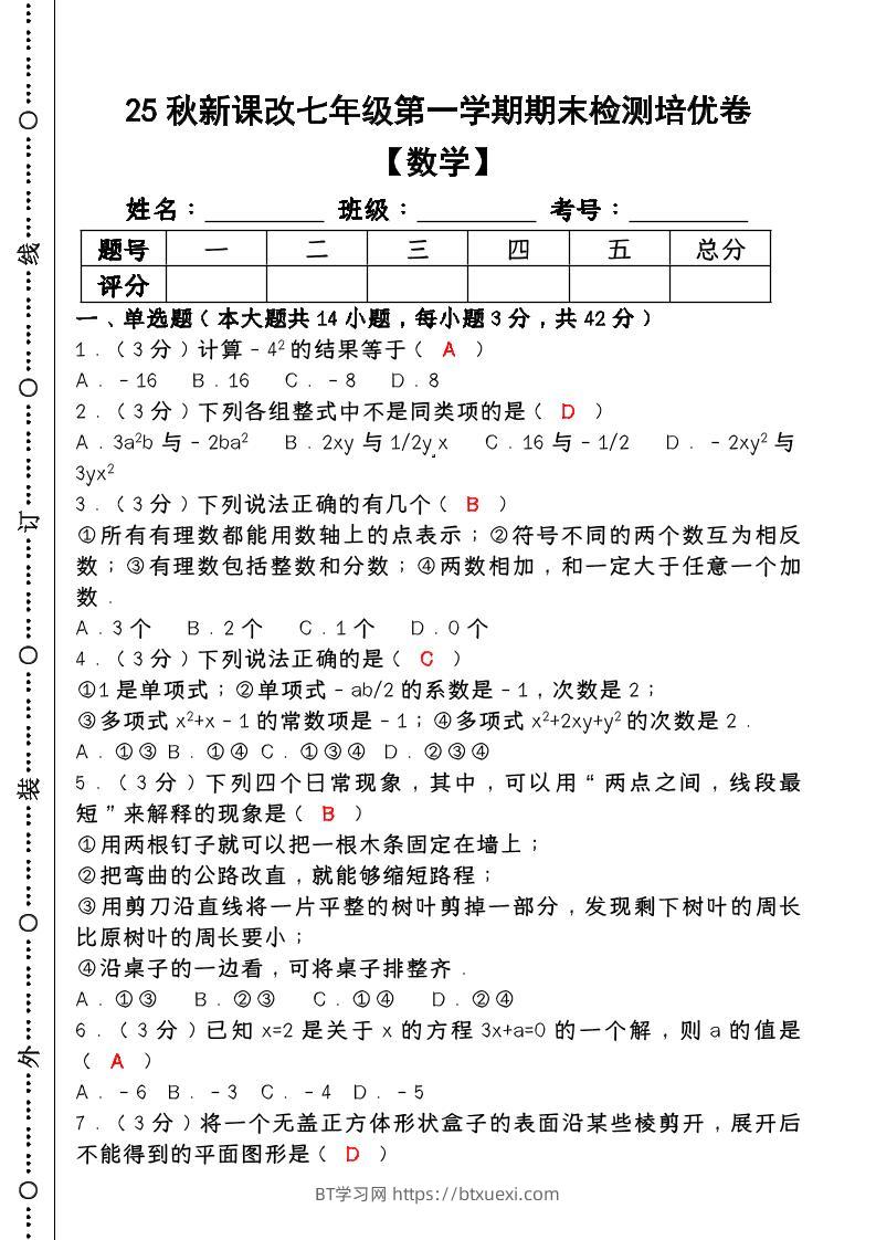 【2025秋新版】七年级【数学】上册期末检测培优卷（含答案）-BT学习网