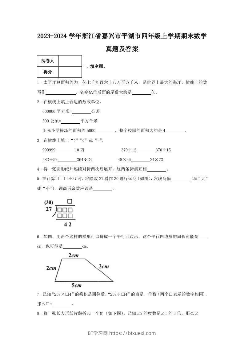 2023-2024学年浙江省嘉兴市平湖市四年级上学期期末数学真题及答案(Word版)-BT学习网