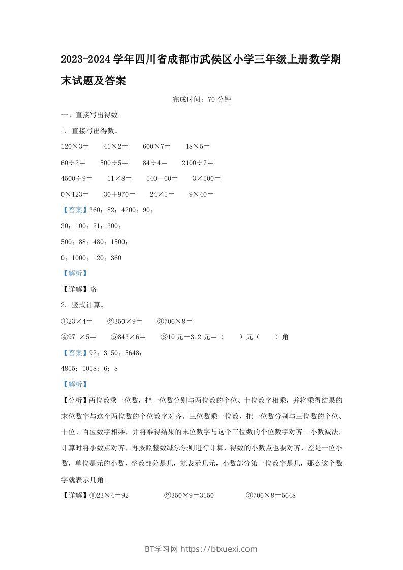 2023-2024学年四川省成都市武侯区小学三年级上册数学期末试题及答案(Word版)-BT学习网
