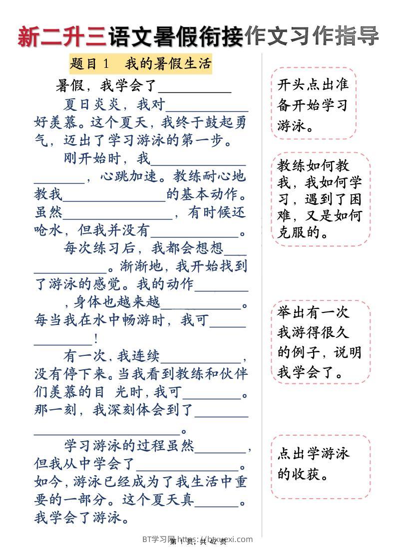 新二升三语文暑假衔接作文习作指导（含范文42页）三上-BT学习网