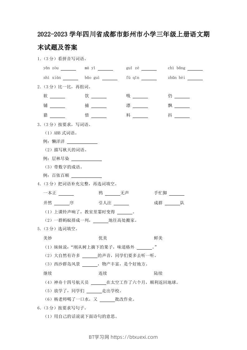 2022-2023学年四川省成都市彭州市小学三年级上册语文期末试题及答案(Word版)-BT学习网