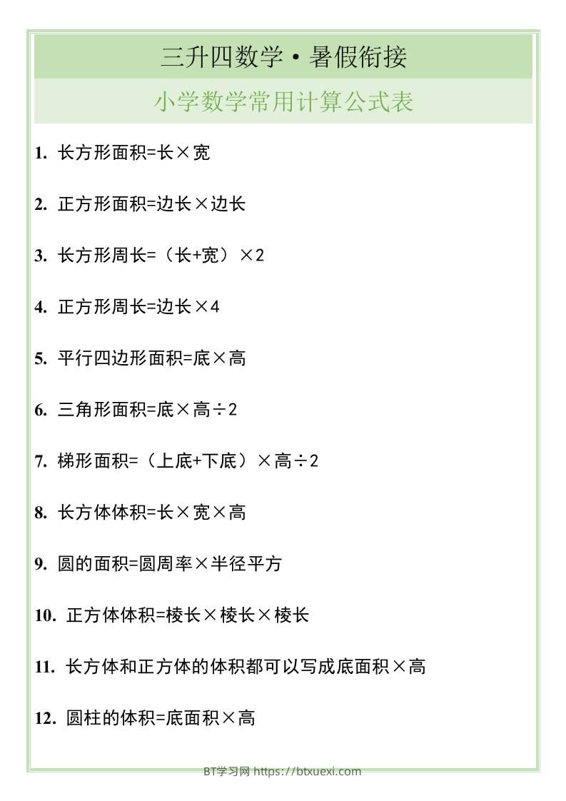 三升四暑假衔接，小学数学常用计算公式表-四上数学-BT学习网