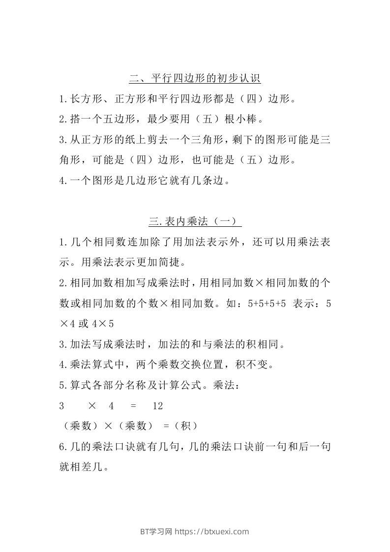 图片[2]-二上苏教数学知识点汇总预习-BT学习网