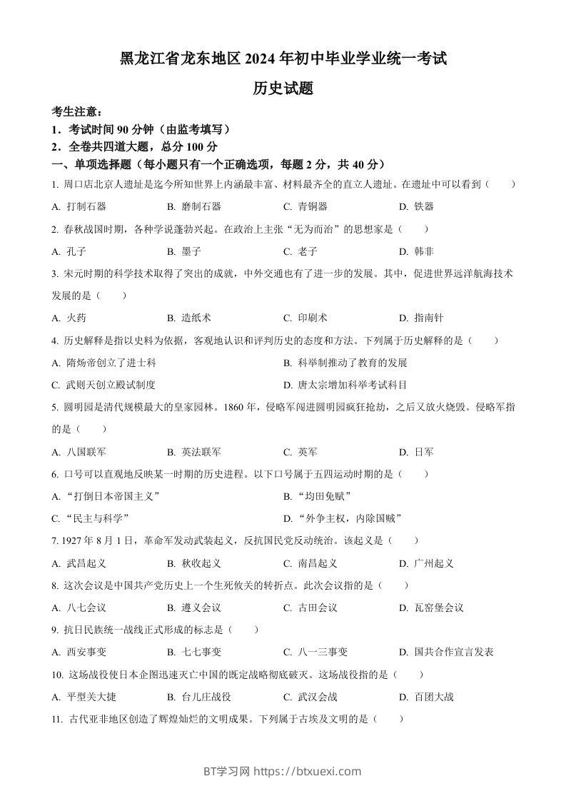 2024年黑龙江省龙东地区中考历史真题（空白卷）-BT学习网