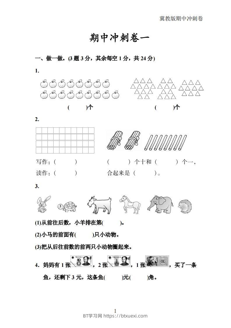 冀教版数学一年级下册期中冲刺卷三套（含答案21页）-BT学习网