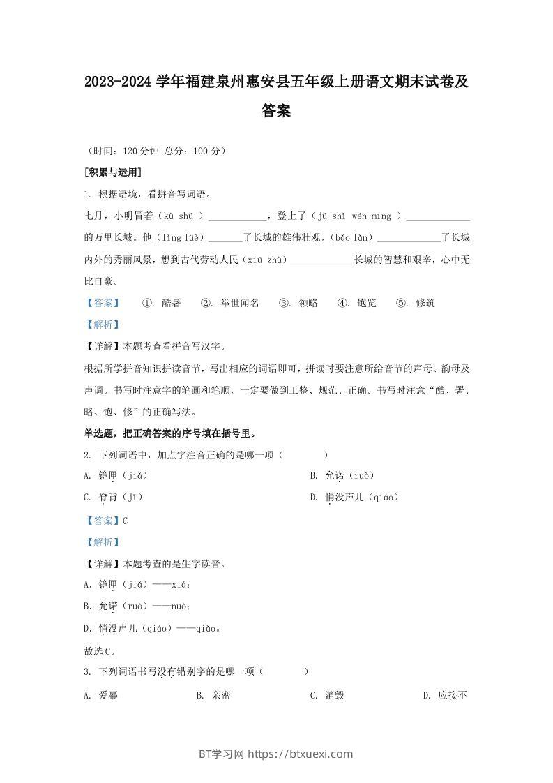 2023-2024学年福建泉州惠安县五年级上册语文期末试卷及答案(Word版)-BT学习网