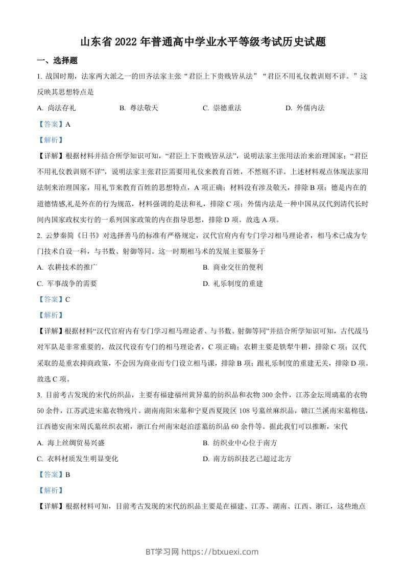 2022年高考历史试卷（山东）（含答案）-BT学习网