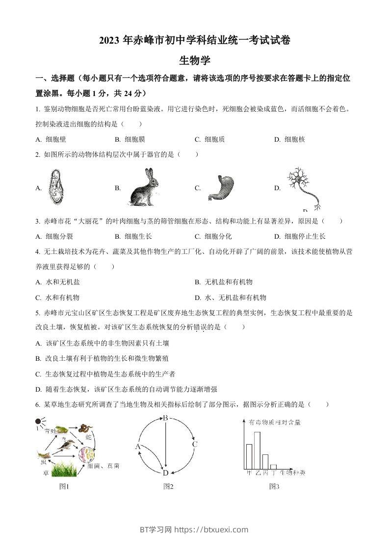 2023年内蒙古赤峰市中考生物真题（空白卷）-BT学习网