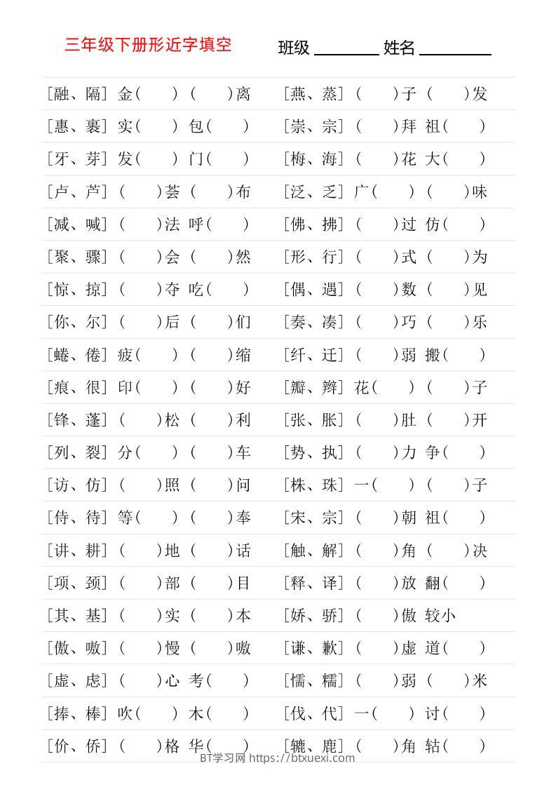 三年级下语文形近字专项练习-BT学习网