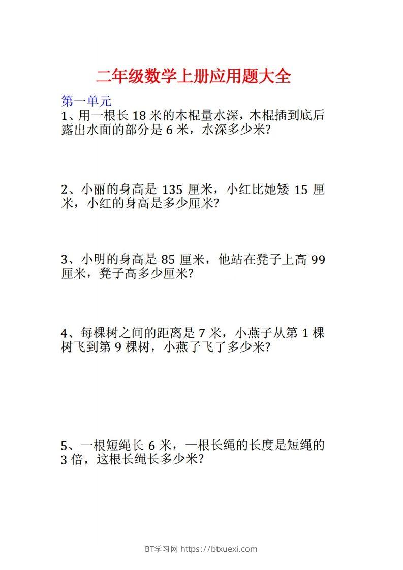 二年级数学上册应用题大全-BT学习网