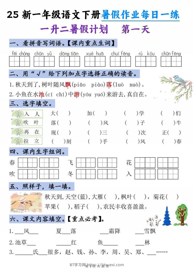 25新一升二语文暑假作业每日一练-21天-二上语文-BT学习网