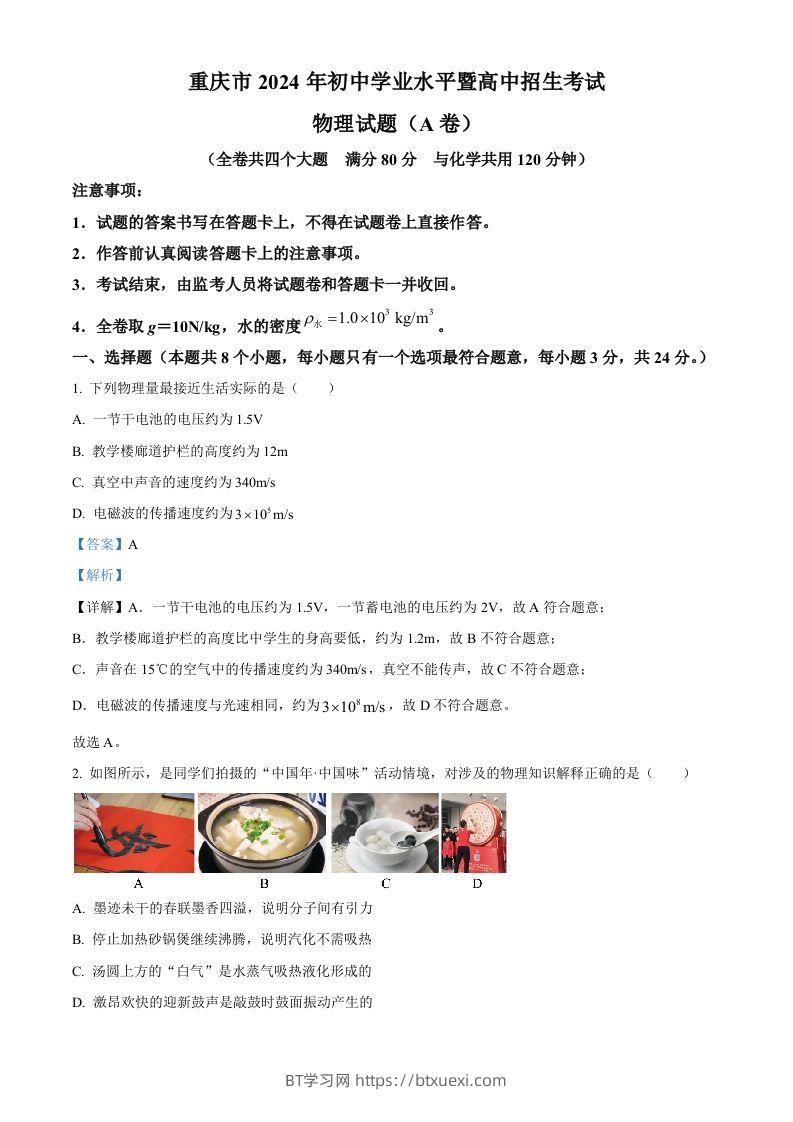 2024年重庆市中考物理试题A卷（含答案）-BT学习网