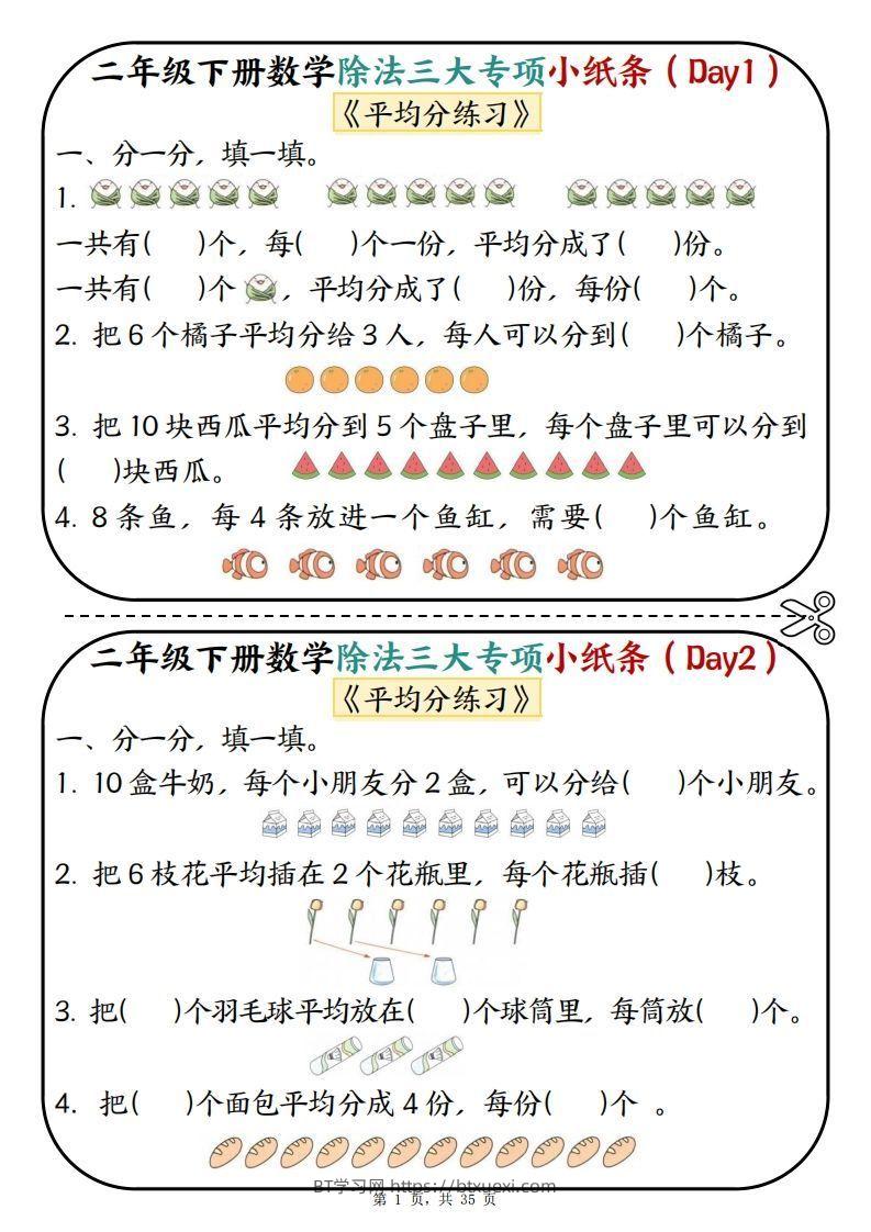 二下数学除法三大专项小纸条70天（平均分+表内除法+有余数的除法三大专项）35页-BT学习网