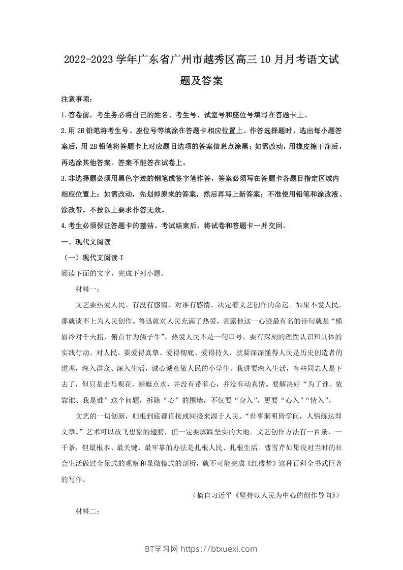 2022-2023学年广东省广州市越秀区高三10月月考语文试题及答案(Word版)-BT学习网