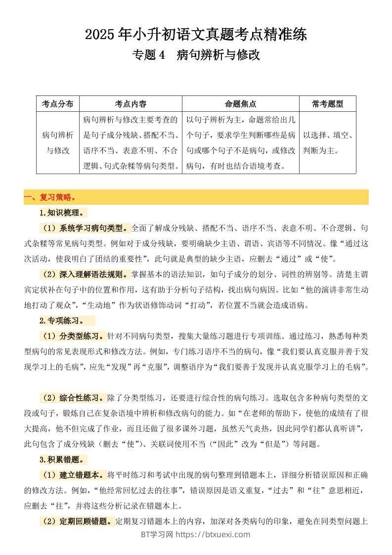 小升初语文备考真题分类汇编专题4病句辨析与修改-BT学习网