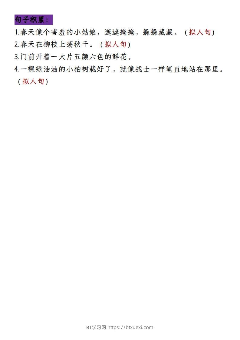 图片[3]-二下册语文1-8单元8大考点必背（1-4单元）(1)-BT学习网