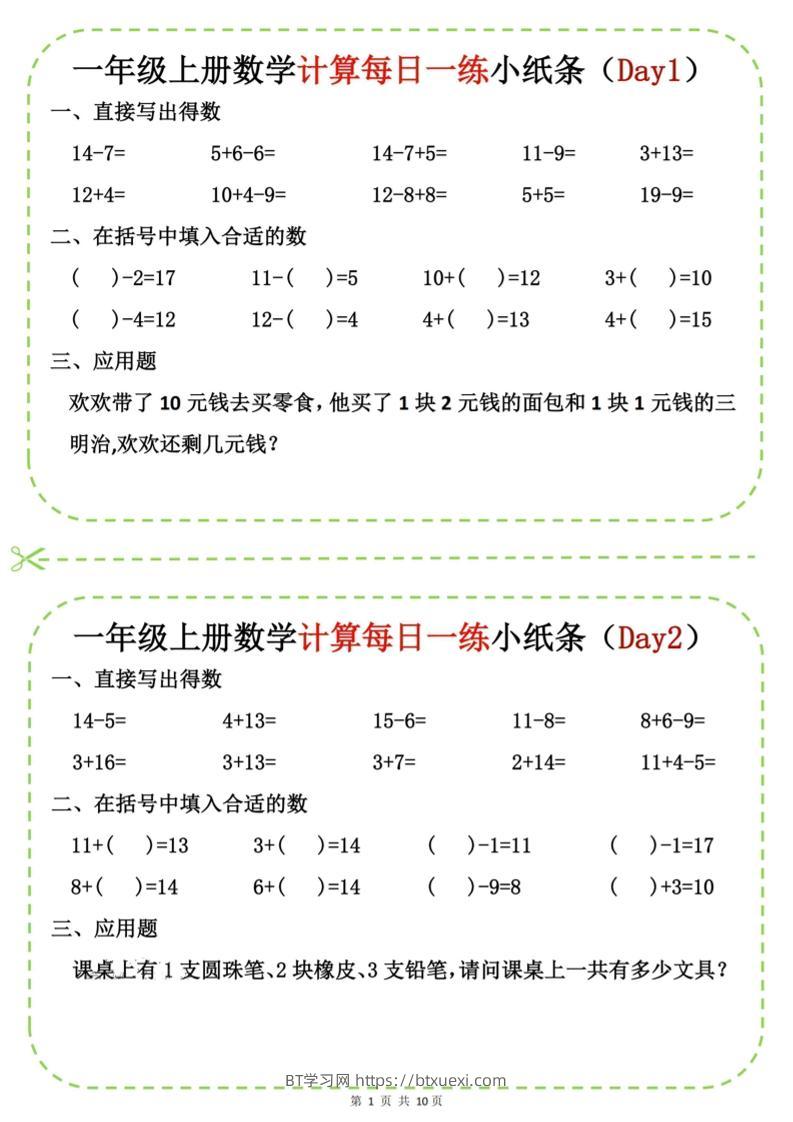 新一上数学计算每日一练小纸条20天（10页）-BT学习网