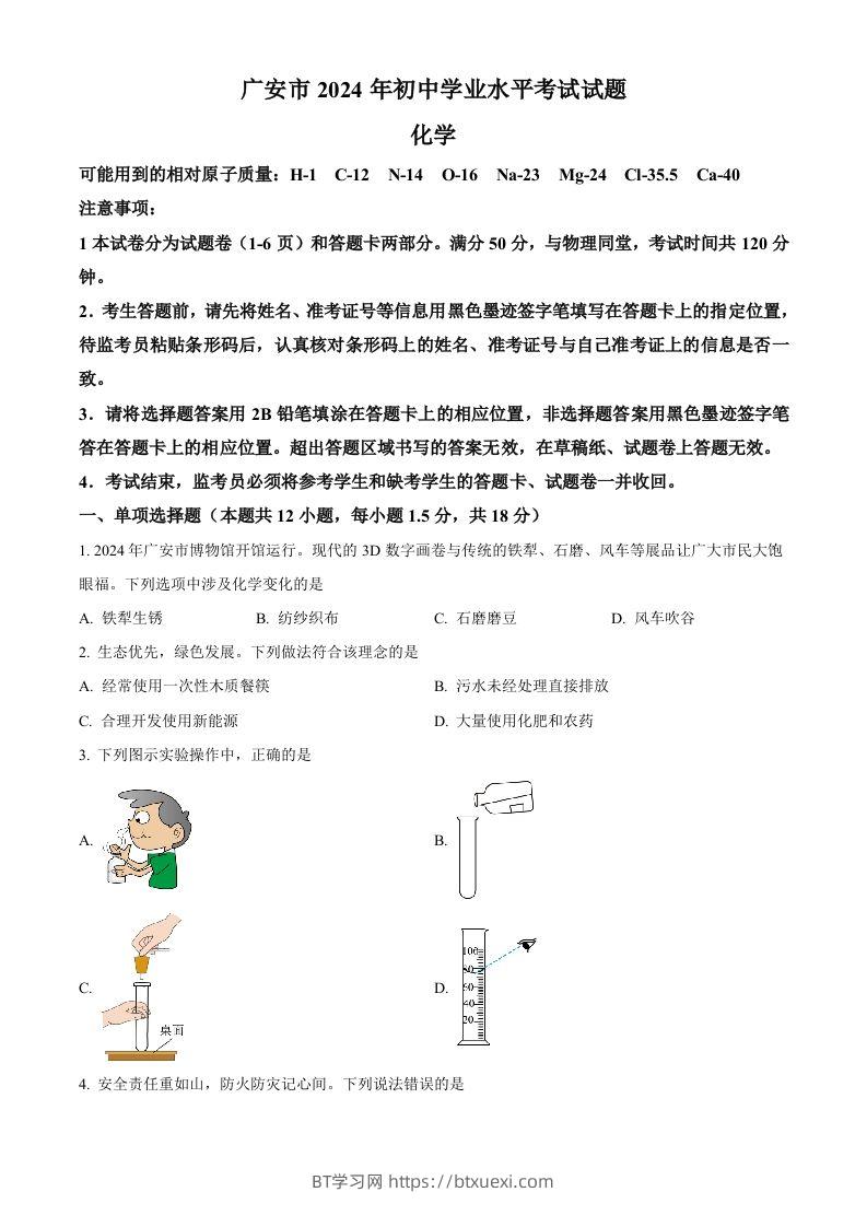 2024年四川省广安市中考化学真题（空白卷）-BT学习网