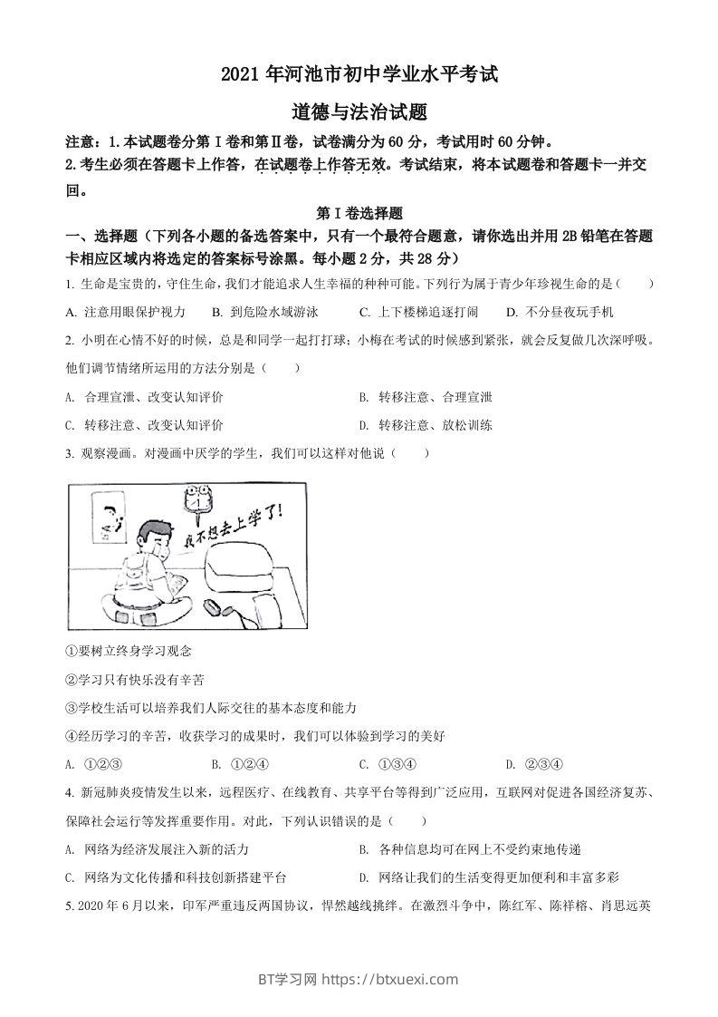 广西河池市2021年中考道德与法治真题（空白卷）-BT学习网