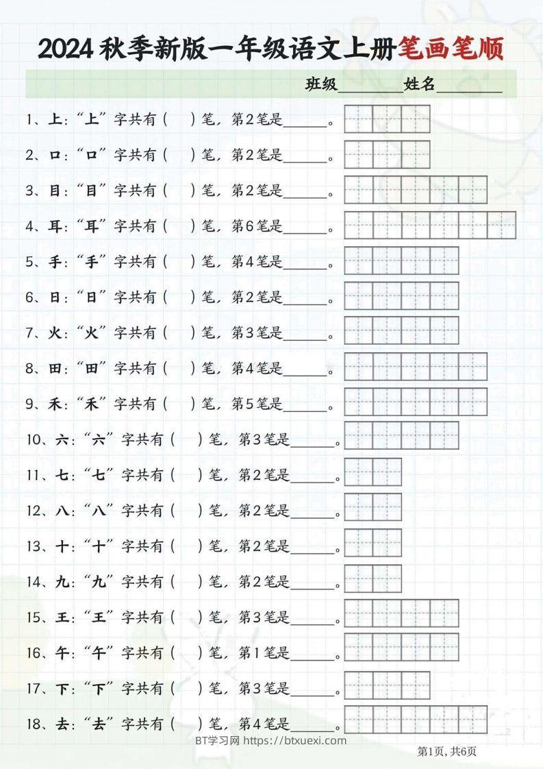 一年级语文上册笔画笔顺-BT学习网