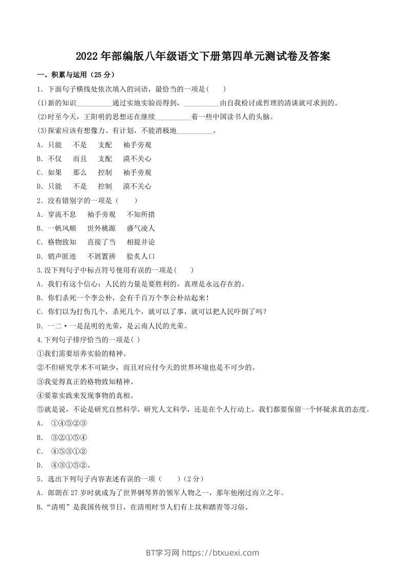 2022年部编版八年级语文下册第四单元测试卷及答案(Word版)-BT学习网