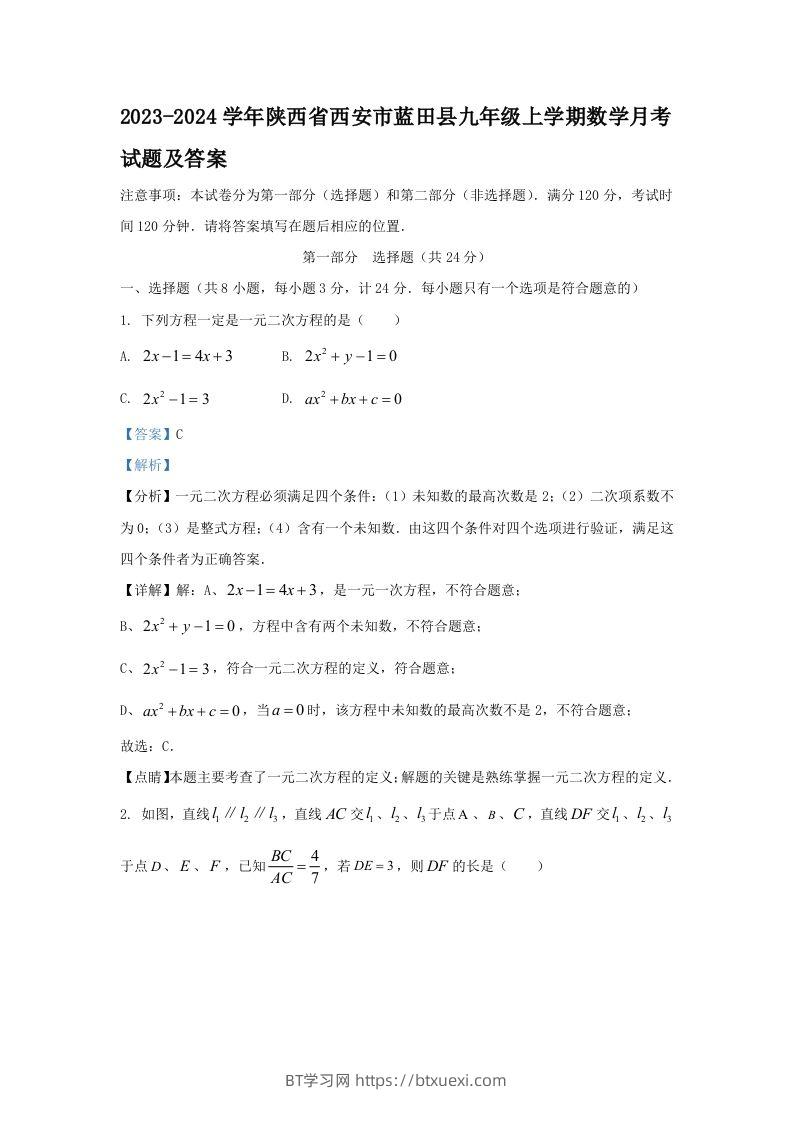 2023-2024学年陕西省西安市蓝田县九年级上学期数学月考试题及答案(Word版)-BT学习网