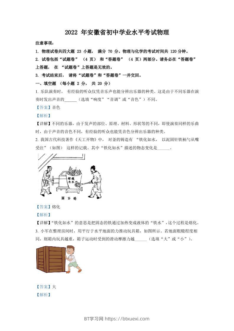 2022年安徽省中考物理真题（含答案）-BT学习网