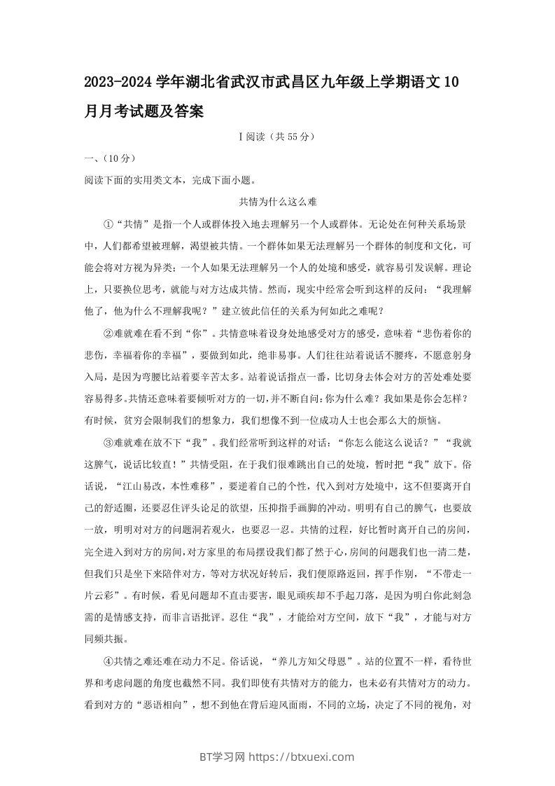 2023-2024学年湖北省武汉市武昌区九年级上学期语文10月月考试题及答案(Word版)-BT学习网