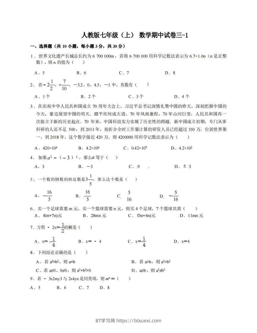 七年级（上）数学期中试卷3-1卷人教版-BT学习网