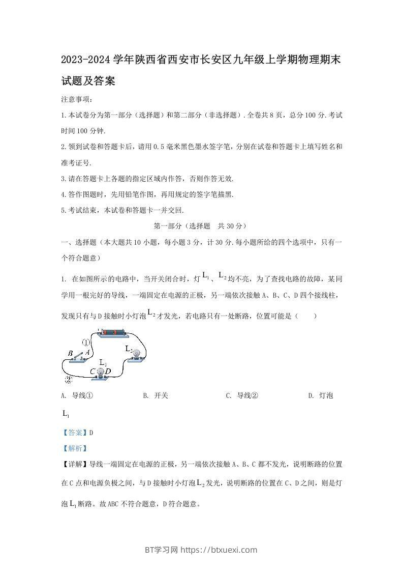 2023-2024学年陕西省西安市长安区九年级上学期物理期末试题及答案(Word版)-BT学习网