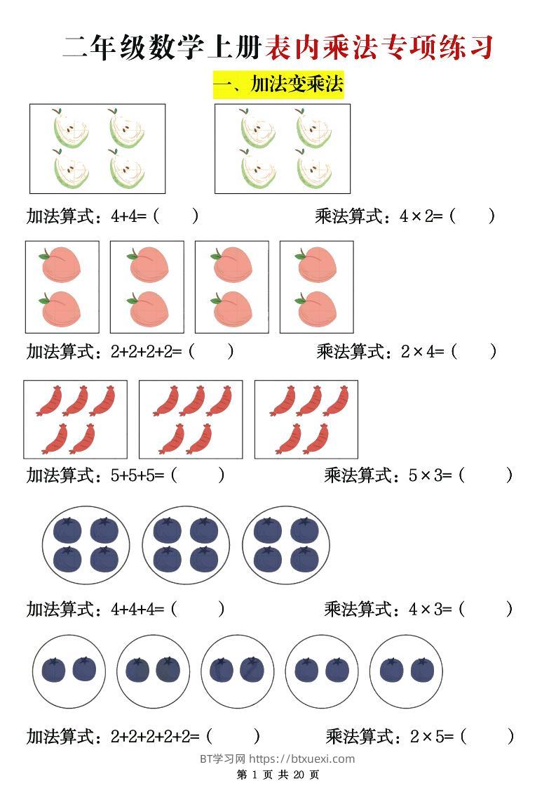 二年级数学上册表内乘法专项练习20页-BT学习网