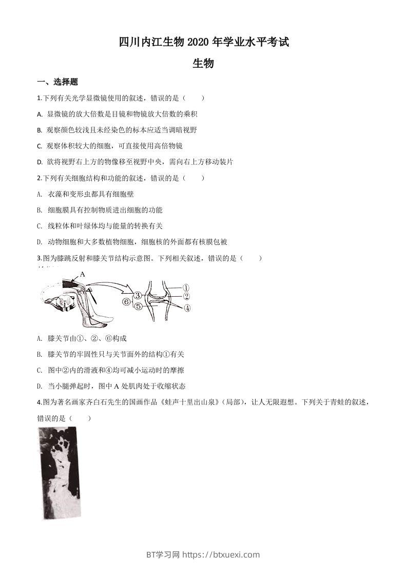 四川省内江市2020年中考生物试题（空白卷）-BT学习网