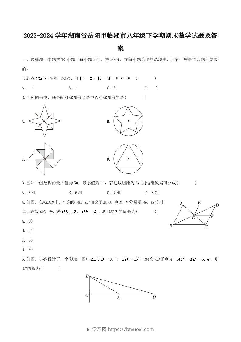 2023-2024学年湖南省岳阳市临湘市八年级下学期期末数学试题及答案(Word版)-BT学习网