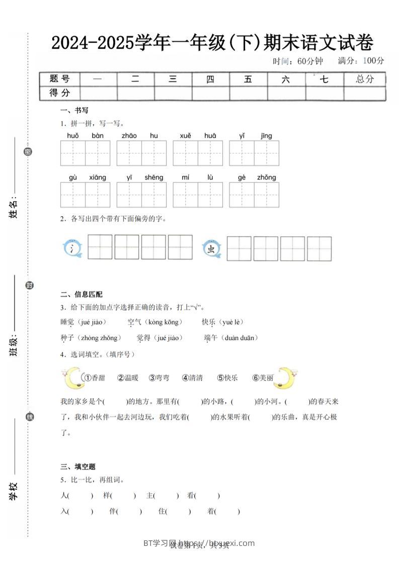 24-25学年一下语文期末试卷五（含答案9页）-BT学习网