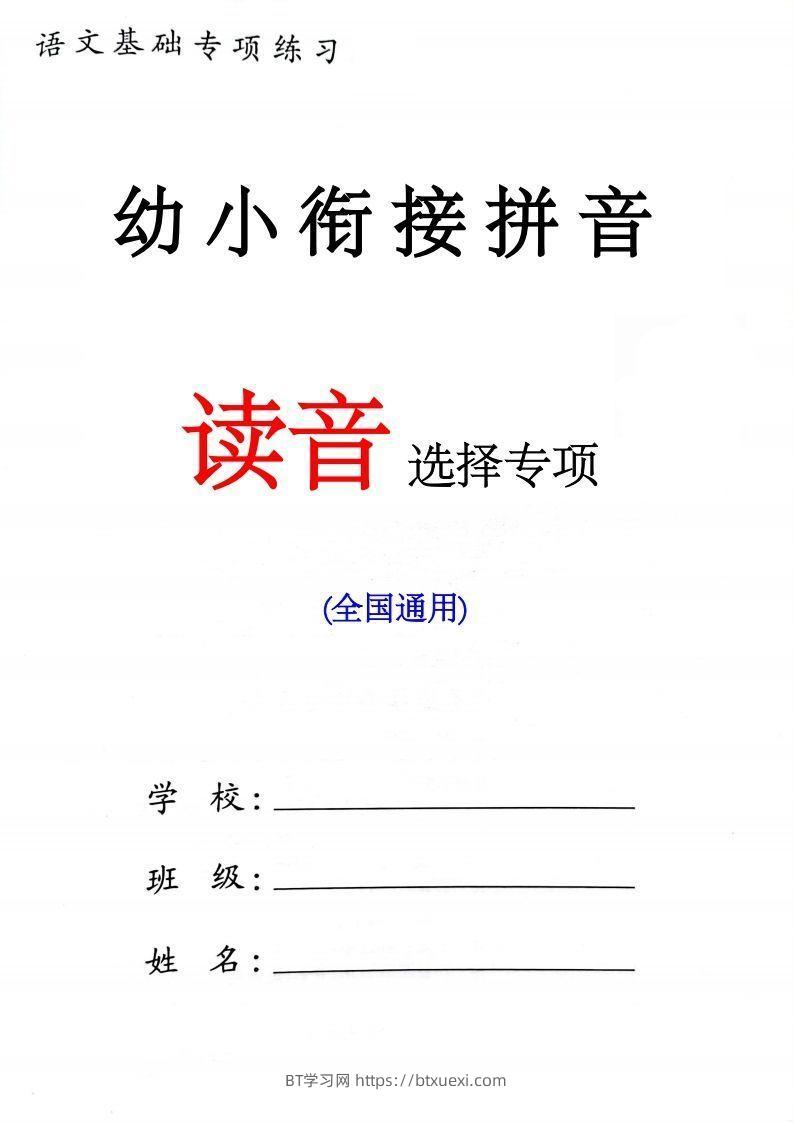 【拼音】一年级读音选择专项练习-BT学习网