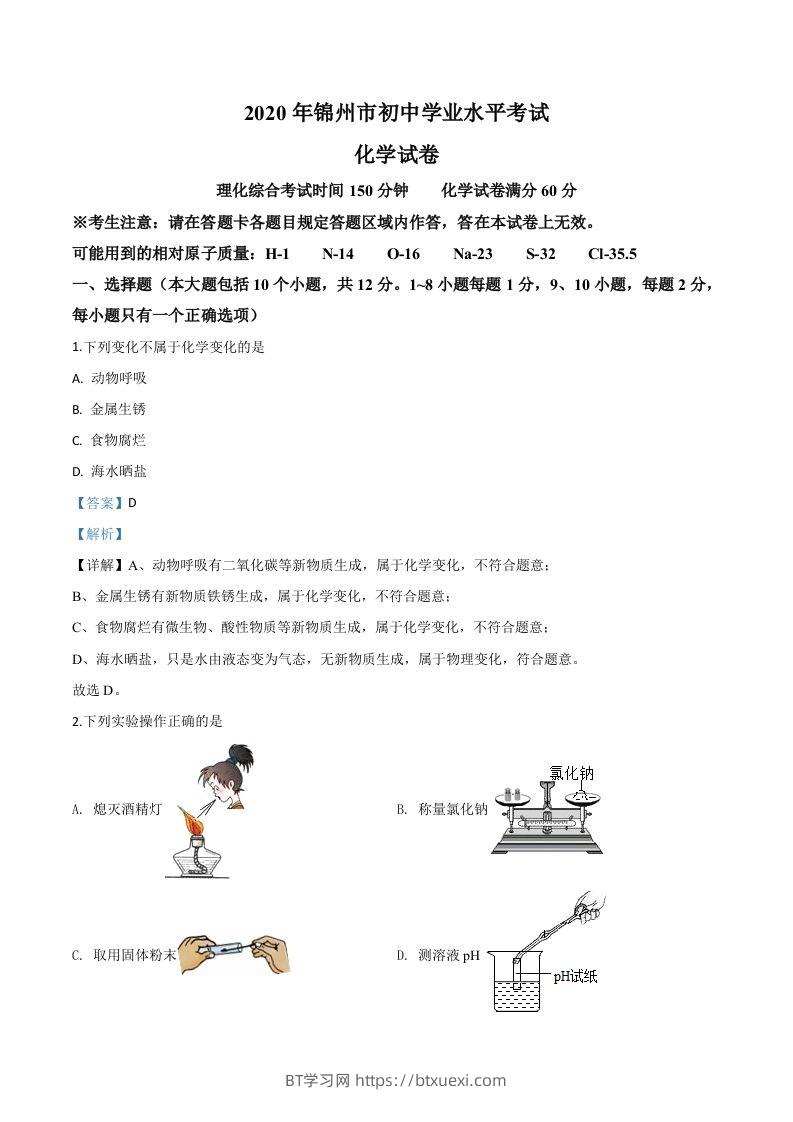 辽宁省锦州市2020年中考化学试题（含答案）-BT学习网