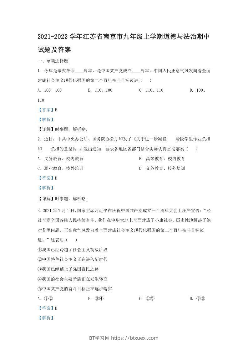 2021-2022学年江苏省南京市九年级上学期道德与法治期中试题及答案(Word版)-BT学习网