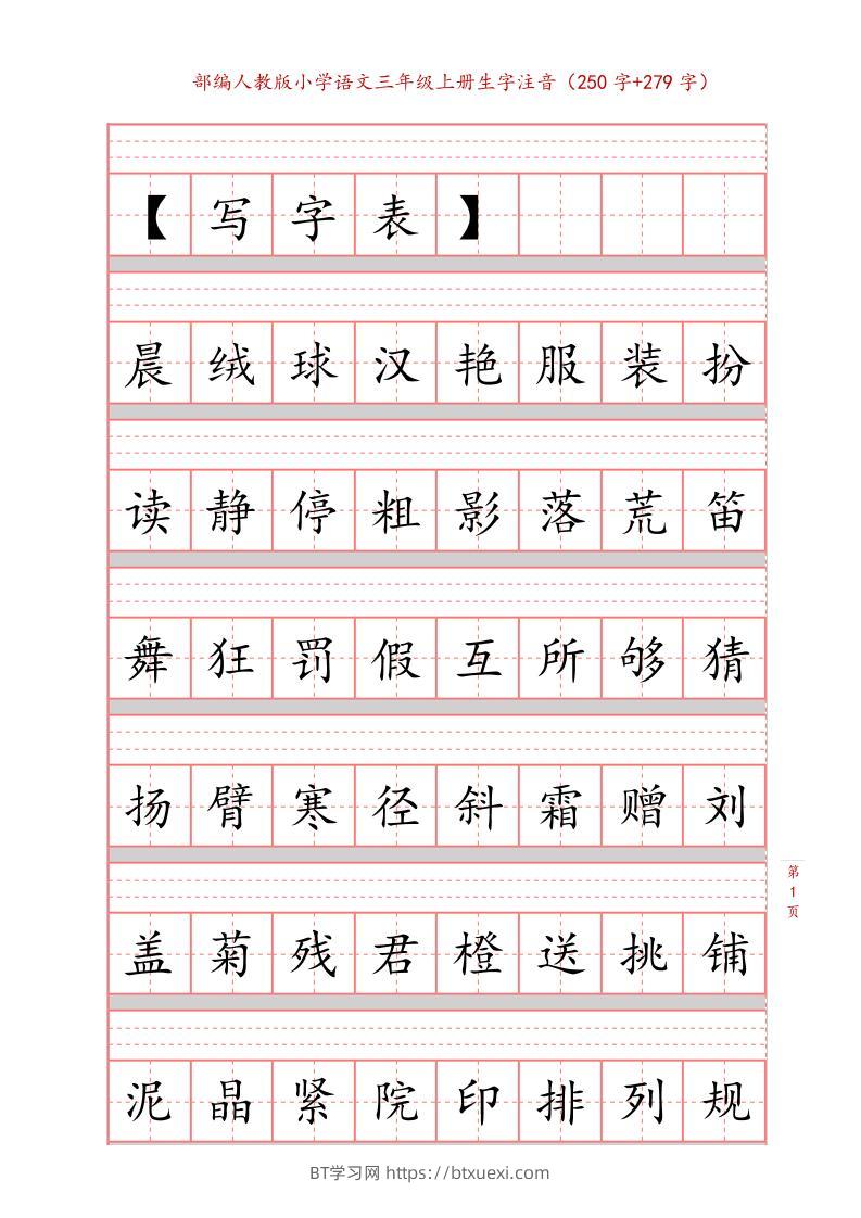 三上语文-生字注音练习-BT学习网