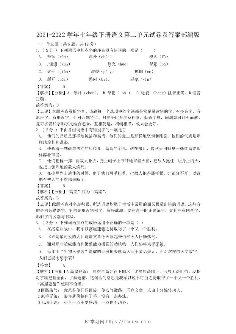 2021-2022学年七年级下册语文第二单元试卷及答案部编版(Word版)-BT学习网