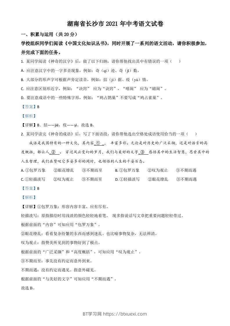 湖南省长沙市2021年中考语文试题（含答案）-BT学习网