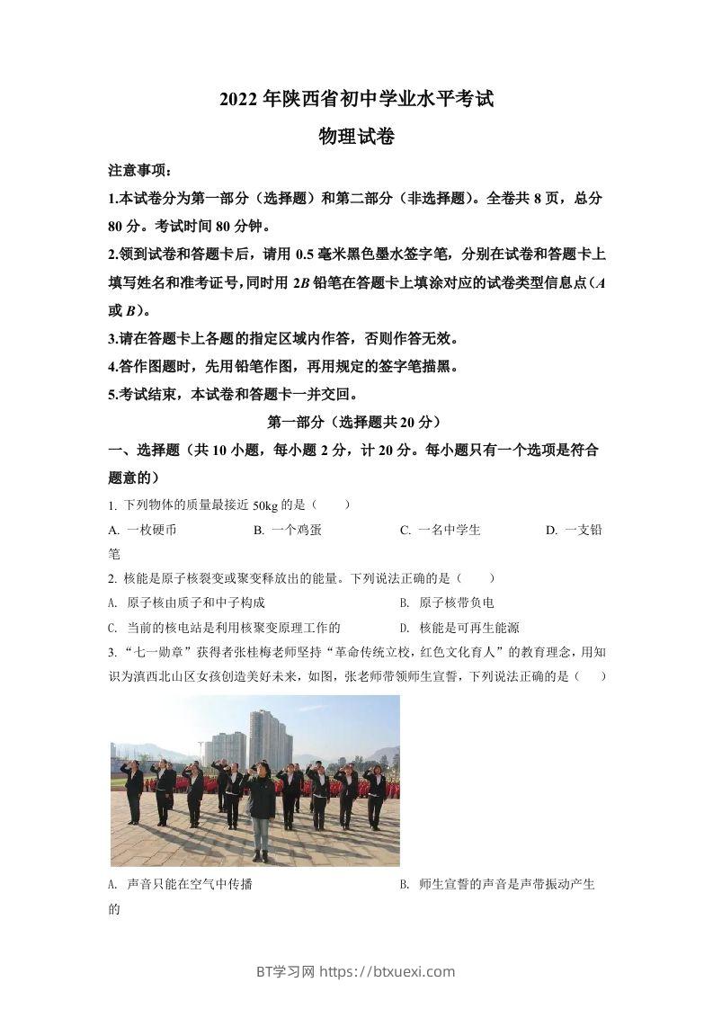 2022年陕西省中考物理真题（A）（空白卷）-BT学习网