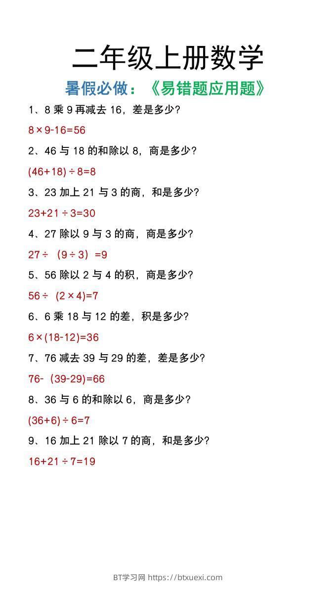 二年级上册数学暑假必做《高频易错题》-BT学习网