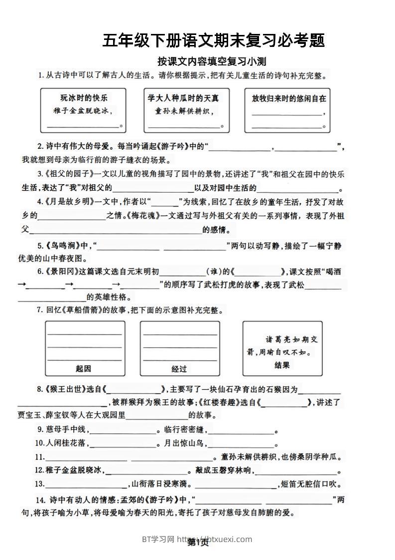 【期末复习必考题按课文内容填空专项-含答案】五下语文-BT学习网